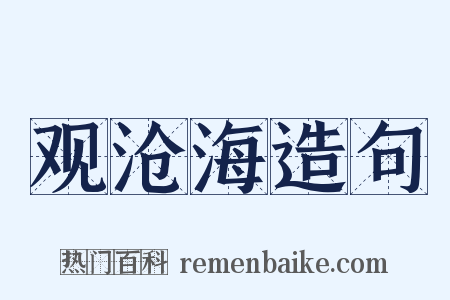 观沧海造句是什么意思的图片